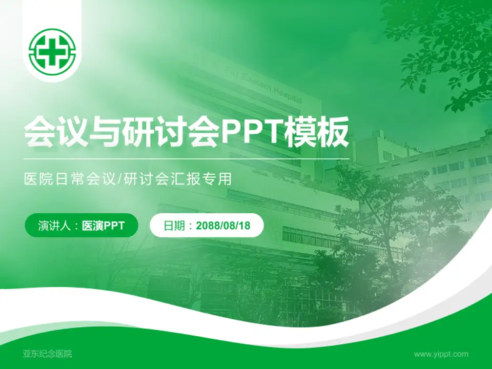 亚东纪念医院会议与研讨会PPT模板4:3格式PPT封面效果预览图