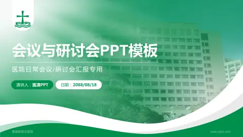 基督教联合医院会议与研讨会PPT模板