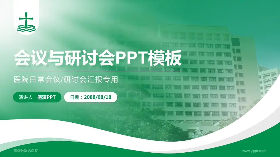 基督教联合医院会议与研讨会PPT模板16:9格式PPT封面效果预览图