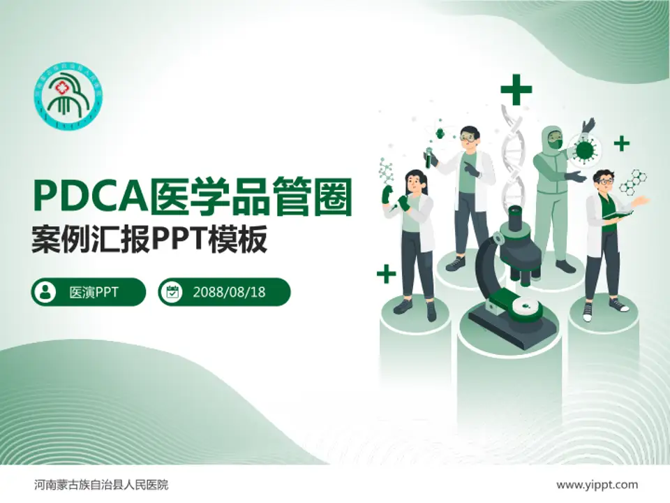 河南蒙古族自治县人民医院品管圈PDCA演示专用PPT模板4:3格式PPT封面效果预览图