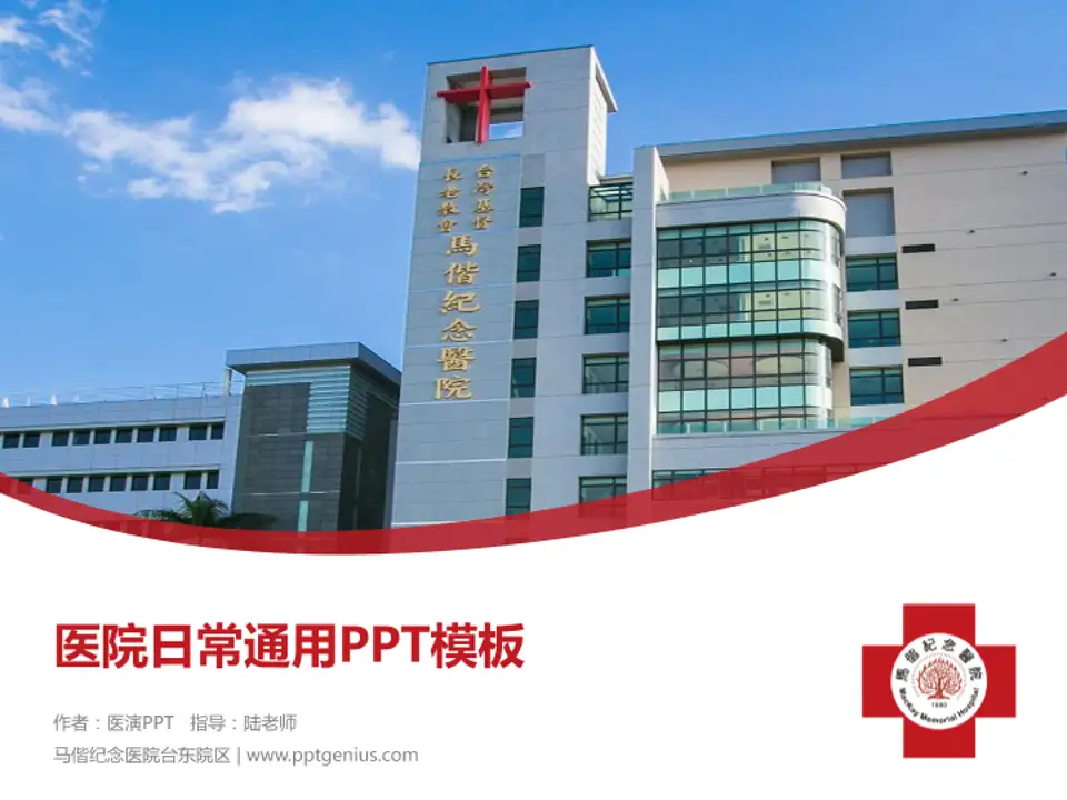 马偕纪念医院台东院区医院简介/日常通用PPT模板4:3格式PPT封面效果预览图