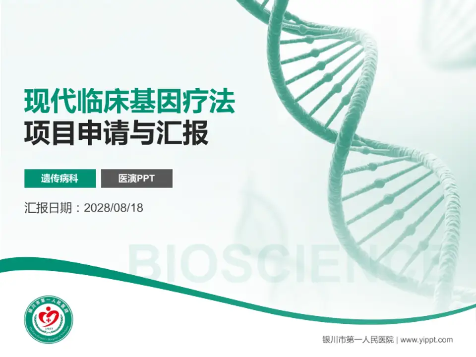 银川市第一人民医院项目申请与汇报PPT模板4:3格式PPT封面效果预览图