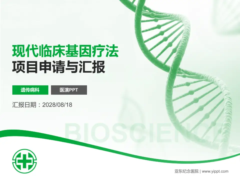 亚东纪念医院项目申请与汇报PPT模板4:3格式PPT封面效果预览图