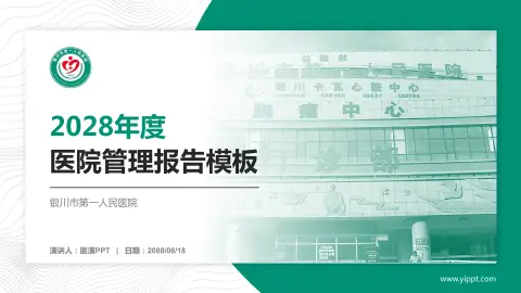 银川市第一人民医院医院管理报告PPT模板