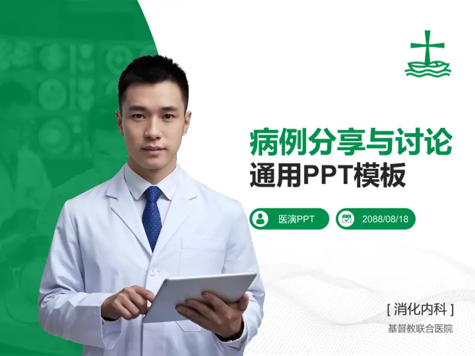 基督教联合医院病例分享与讨论PPT模板4:3格式PPT封面效果预览图