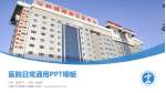 乌鲁木齐市第四人民医院医院简介/日常通用PPT模板_幻灯片封面预览图