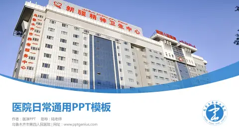乌鲁木齐市第四人民医院医院简介/日常通用PPT模板