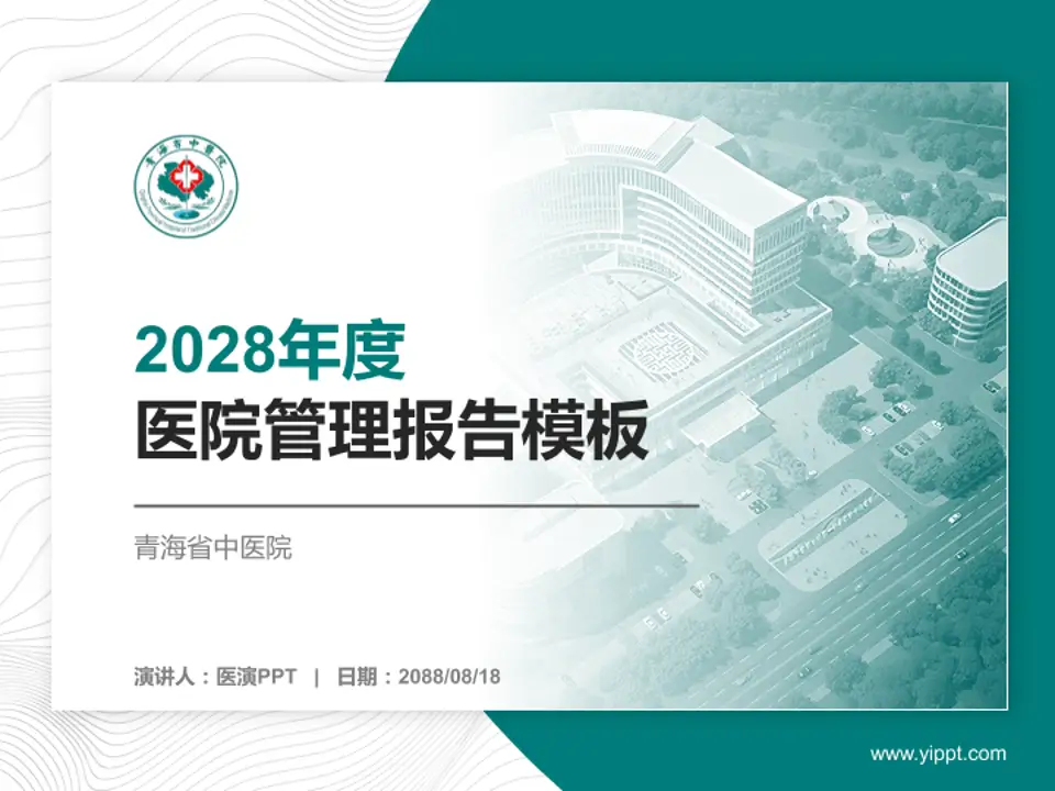 青海省中医院医院管理报告PPT模板4:3格式PPT封面效果预览图