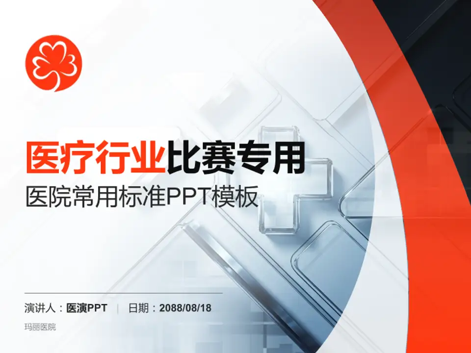 玛丽医院医疗行业比赛专用PPT模板4:3格式PPT封面效果预览图