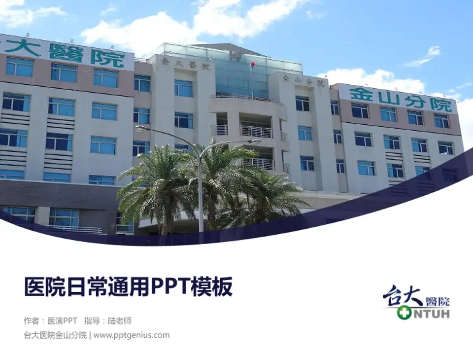 台大医院金山分院医院简介/日常通用PPT模板4:3格式PPT封面效果预览图