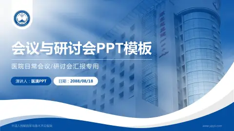 中国人民解放军乌鲁木齐总医院会议与研讨会PPT模板