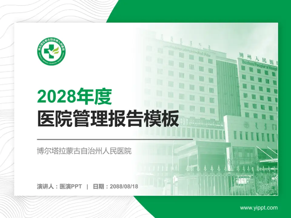 博尔塔拉蒙古自治州人民医院医院管理报告PPT模板4:3格式PPT封面效果预览图