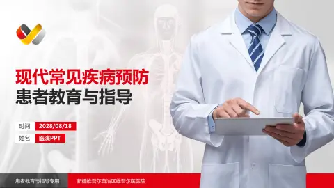 新疆维吾尔自治区维吾尔医医院患者教育与指导PPT模板