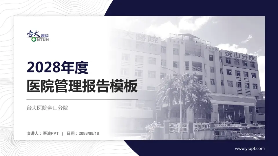 台大医院金山分院医院管理报告PPT模板16:9格式PPT封面效果预览图