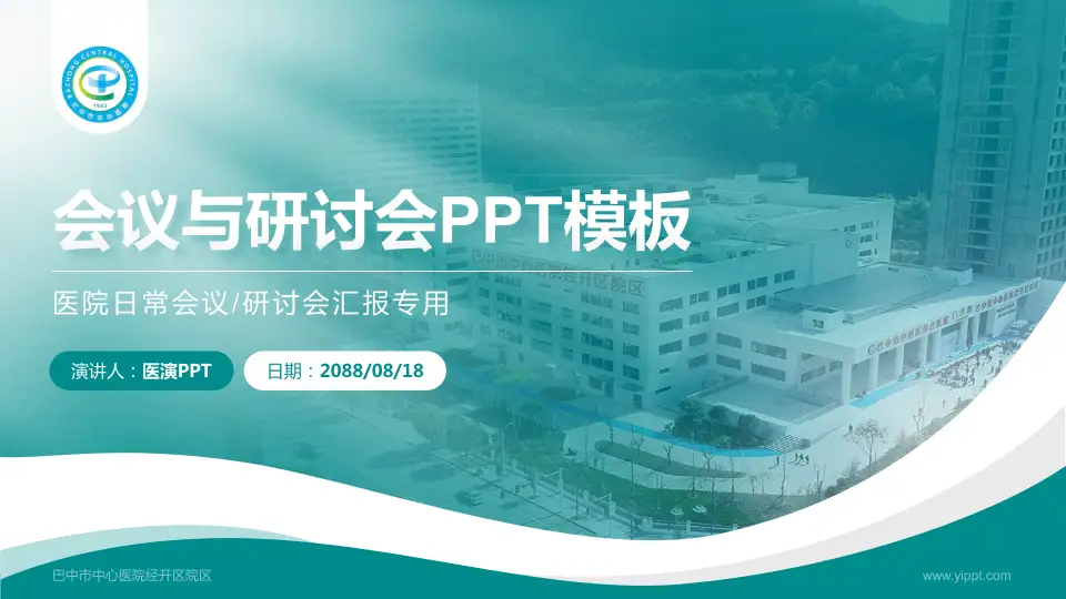 巴中市中心医院经开区院区会议与研讨会PPT模板16:9格式PPT封面效果预览图