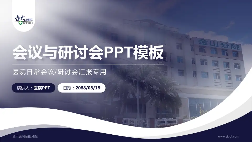 台大医院金山分院会议与研讨会PPT模板16:9格式PPT封面效果预览图