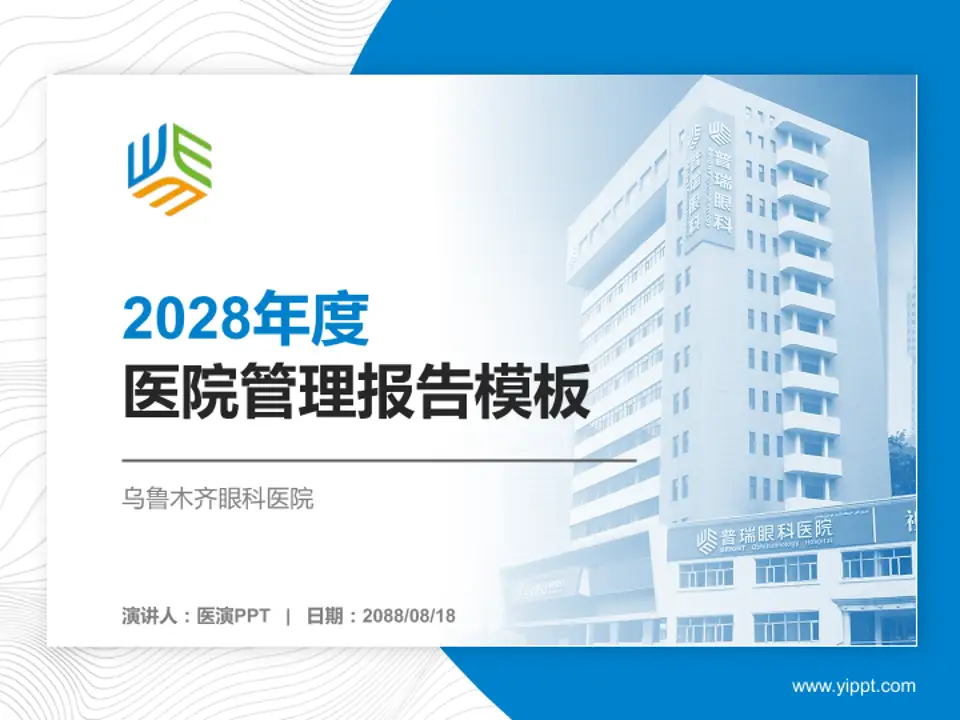 乌鲁木齐眼科医院医院管理报告PPT模板4:3格式PPT封面效果预览图