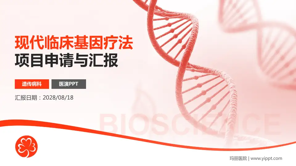 玛丽医院项目申请与汇报PPT模板16:9格式PPT封面效果预览图