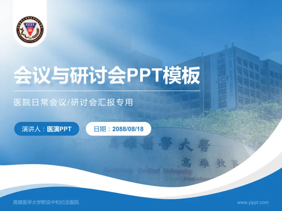 高雄医学大学附设中和纪念医院会议与研讨会PPT模板4:3格式PPT封面效果预览图