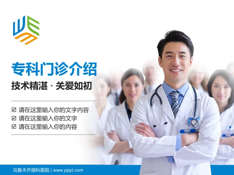 乌鲁木齐眼科医院科室介绍与推广PPT模板4:3格式PPT封面效果预览图