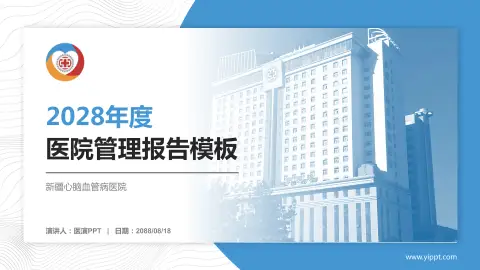 新疆心脑血管病医院医院管理报告PPT模板