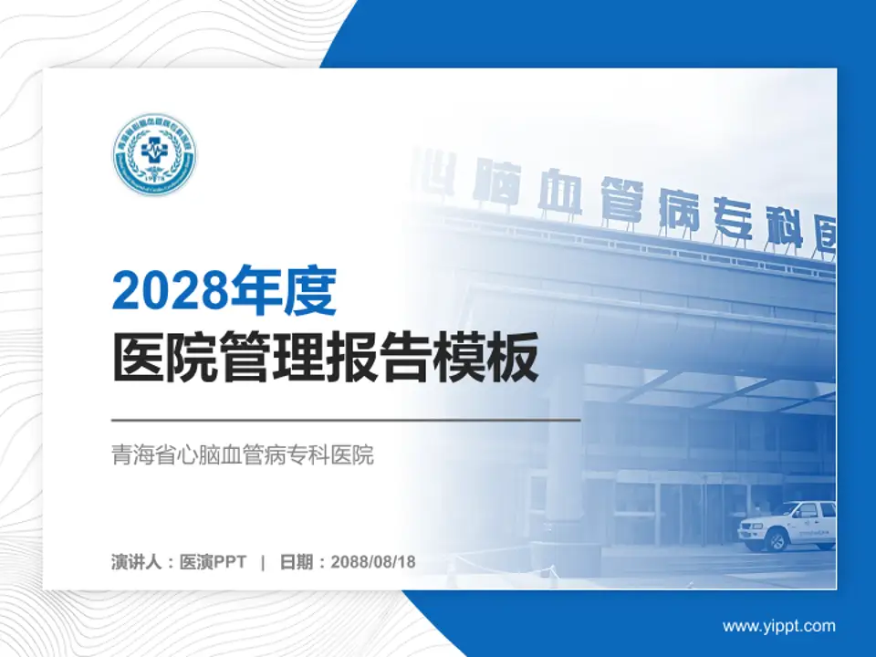 青海省心脑血管病专科医院医院管理报告PPT模板4:3格式PPT封面效果预览图