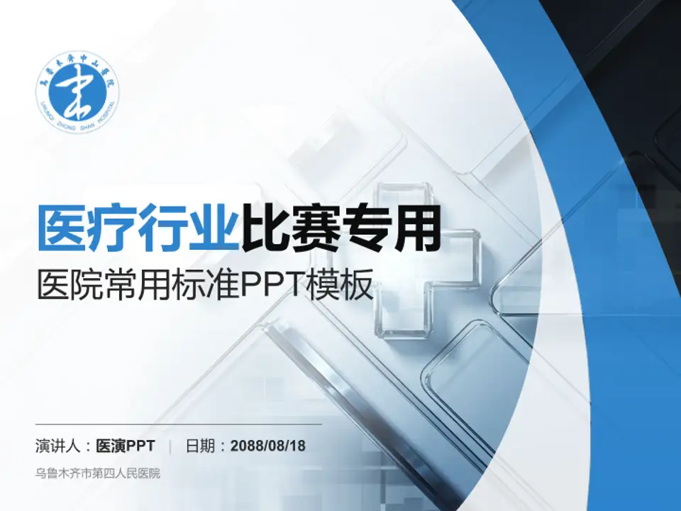 乌鲁木齐市第四人民医院医疗行业比赛专用PPT模板4:3格式PPT封面效果预览图