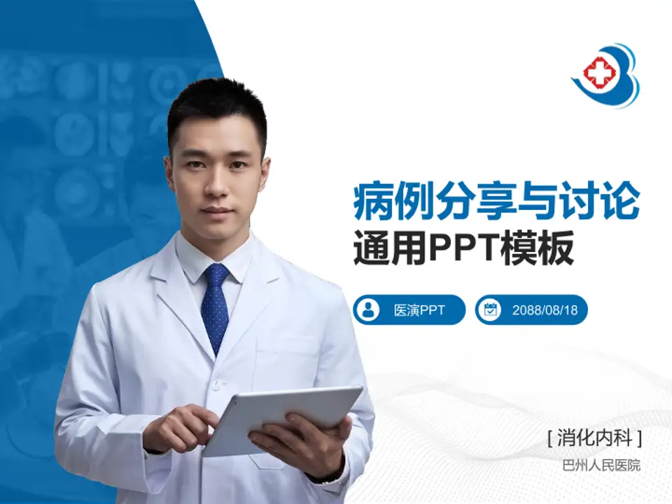 巴州人民医院病例分享与讨论PPT模板4:3格式PPT封面效果预览图