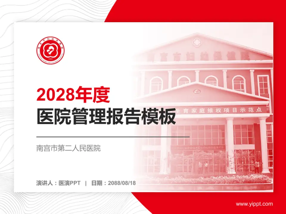 南宫市第二人民医院医院管理报告PPT模板4:3格式PPT封面效果预览图
