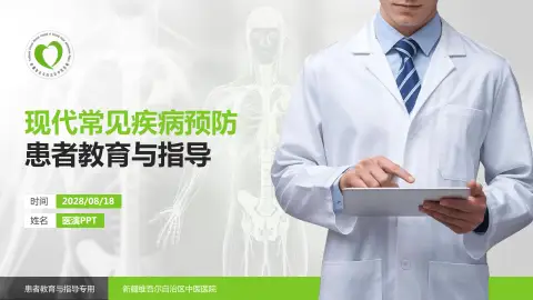 新疆维吾尔自治区中医医院患者教育与指导PPT模板