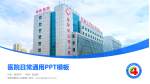 青海省第四人民医院医院简介/日常通用PPT模板_幻灯片封面预览图
