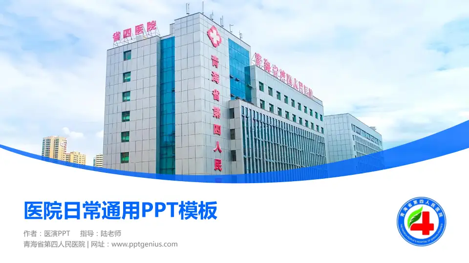 青海省第四人民医院医院简介/日常通用PPT模板16:9格式PPT封面效果预览图