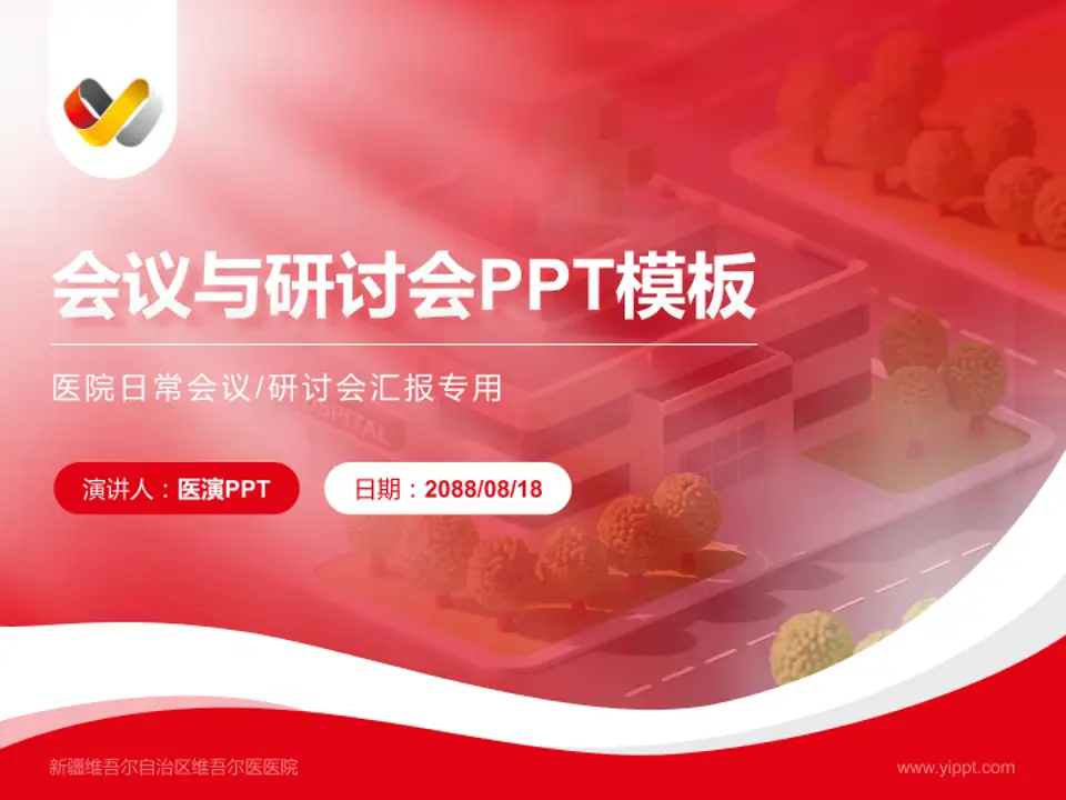 新疆维吾尔自治区维吾尔医医院会议与研讨会PPT模板4:3格式PPT封面效果预览图