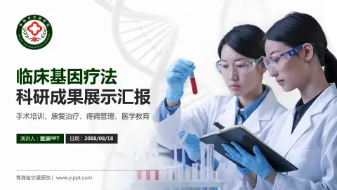 青海省交通医院科研成果展示PPT模板