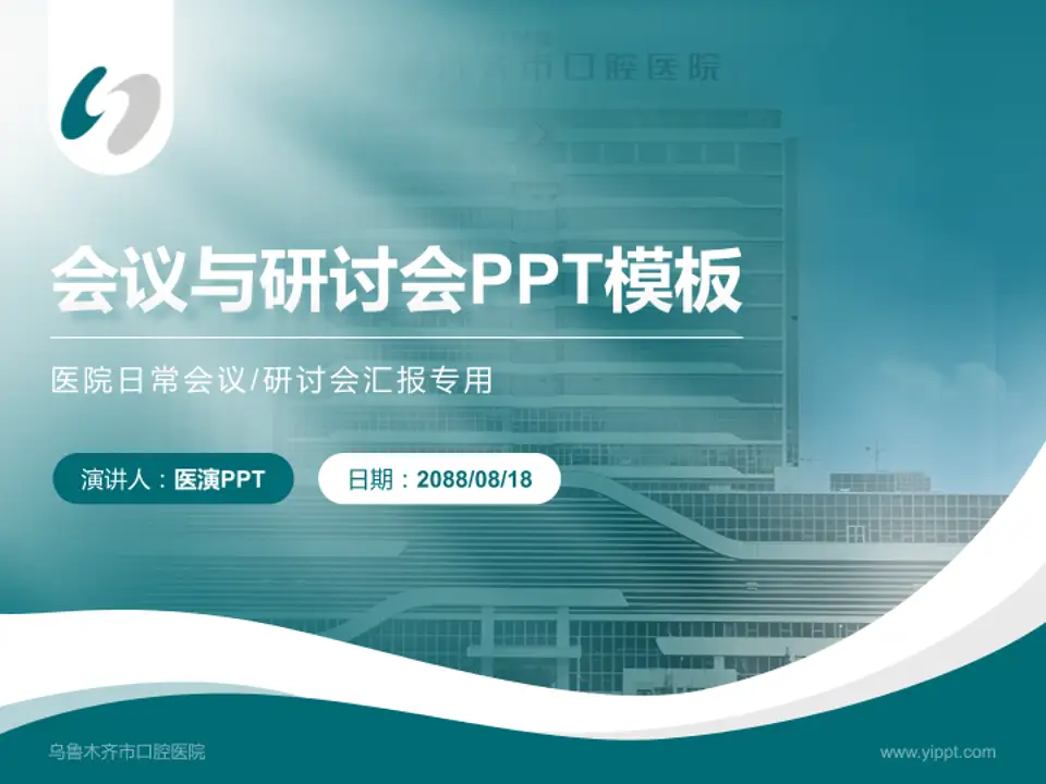 乌鲁木齐市口腔医院会议与研讨会PPT模板4:3格式PPT封面效果预览图