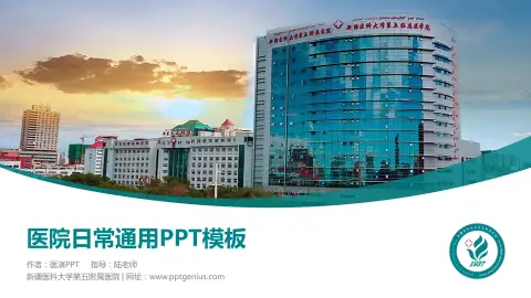 新疆医科大学第五附属医院医院简介/日常通用PPT模板