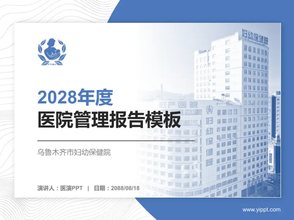 乌鲁木齐市妇幼保健院医院管理报告PPT模板4:3格式PPT封面效果预览图