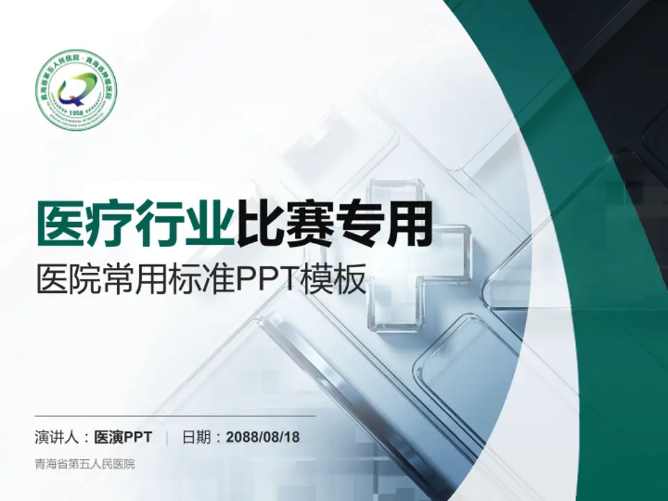 青海省第五人民医院医疗行业比赛专用PPT模板4:3格式PPT封面效果预览图