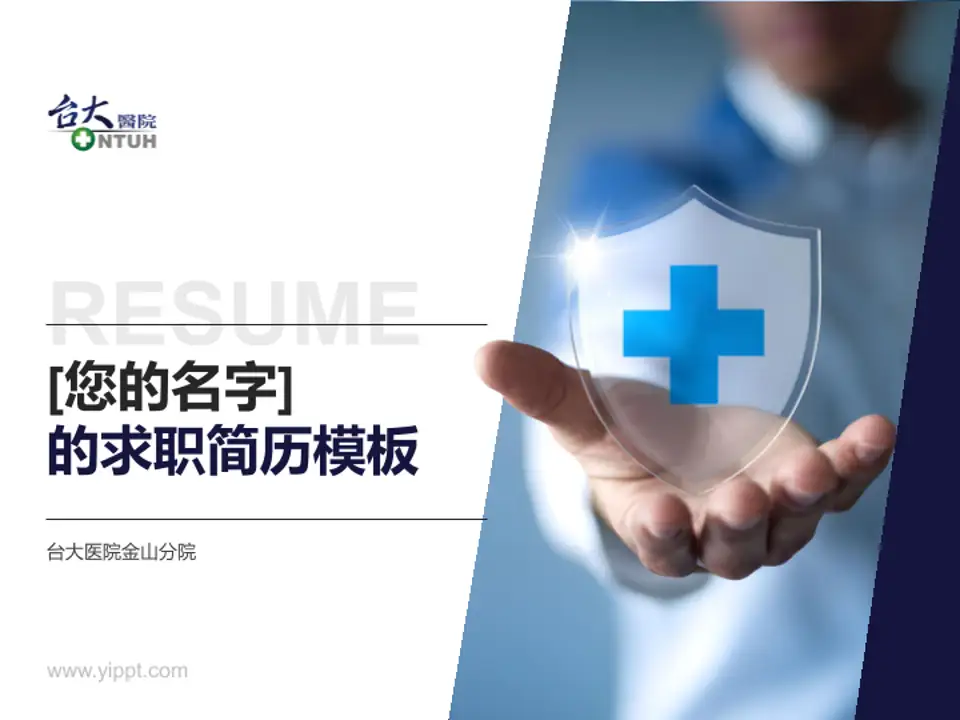 台大医院金山分院个人求职应聘简历PPT模板4:3格式PPT封面效果预览图