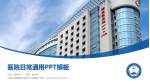 中国人民解放军乌鲁木齐总医院医院简介/日常通用PPT模板_幻灯片封面预览图