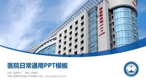 中国人民解放军乌鲁木齐总医院医院简介/日常通用PPT模板