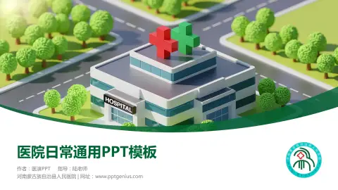 河南蒙古族自治县人民医院医院简介/日常通用PPT模板
