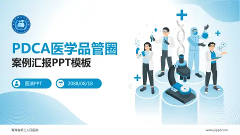 青海省第三人民医院品管圈PDCA演示专用PPT模板