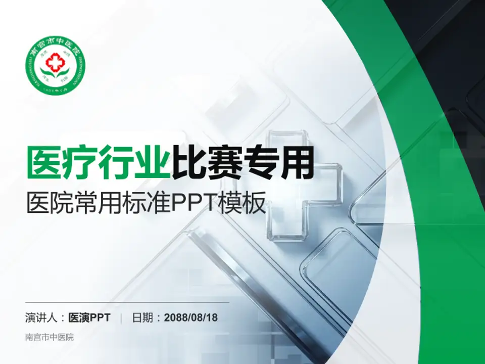 南宫市中医院医疗行业比赛专用PPT模板4:3格式PPT封面效果预览图