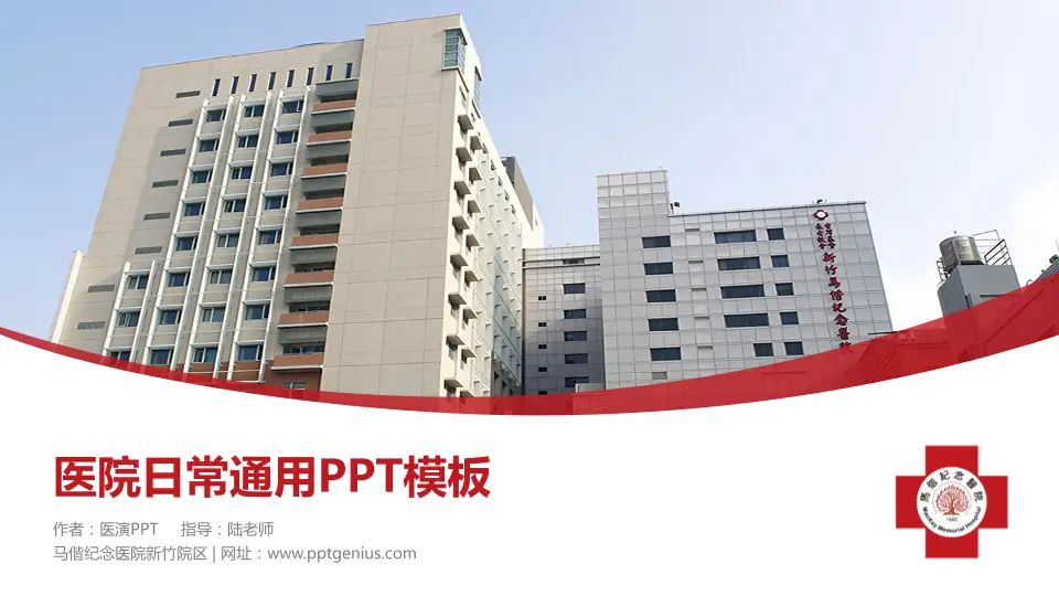 马偕纪念医院新竹院区医院简介/日常通用PPT模板16:9格式PPT封面效果预览图