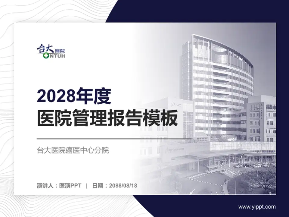 台大医院癌医中心分院医院管理报告PPT模板4:3格式PPT封面效果预览图