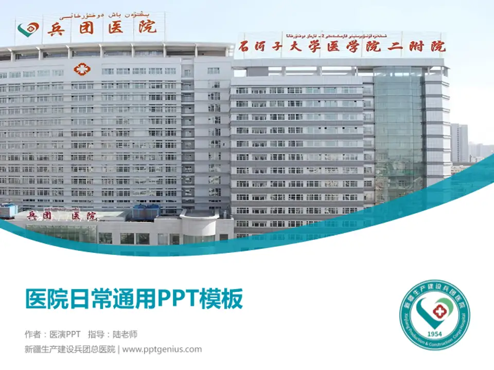 新疆生产建设兵团总医院医院简介/日常通用PPT模板4:3格式PPT封面效果预览图