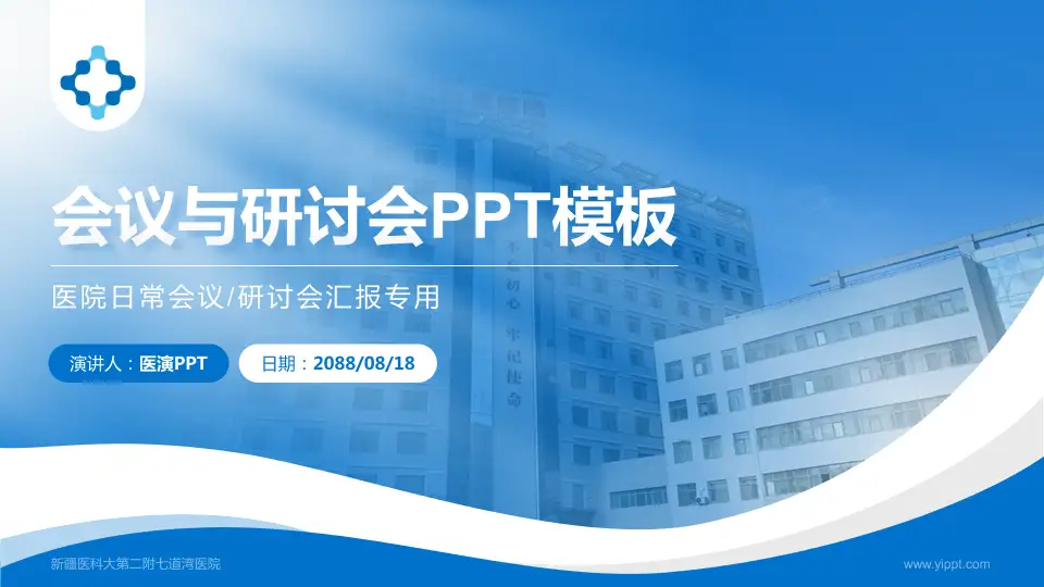 新疆医科大第二附七道湾医院会议与研讨会PPT模板16:9格式PPT封面效果预览图