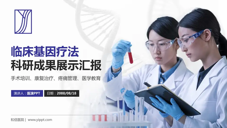 和信医院科研成果展示PPT模板16:9格式PPT封面效果预览图