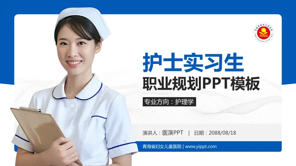 青海省妇女儿童医院护理专业职业生涯规划PPT模板16:9格式PPT封面效果预览图